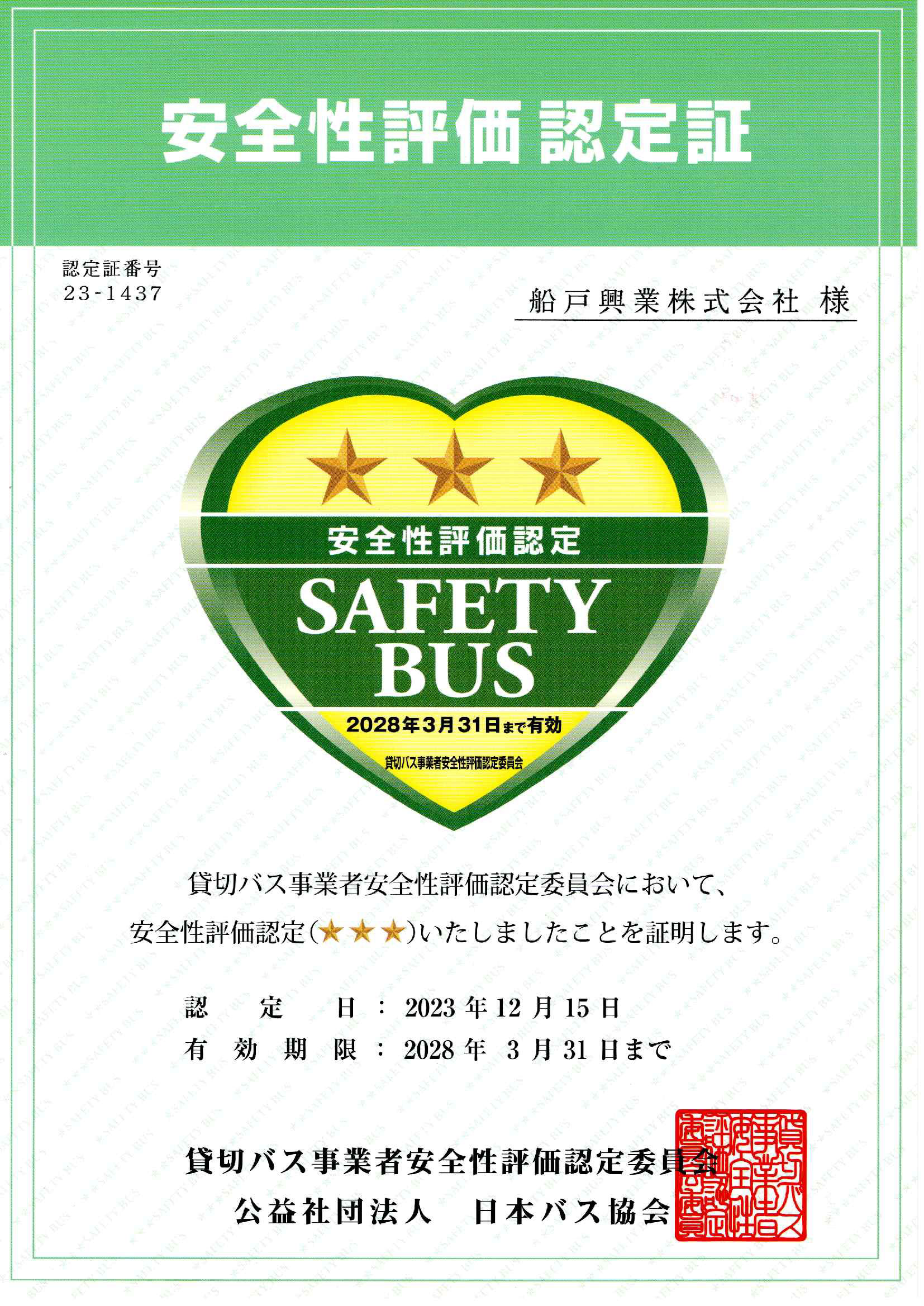 安全性評価認定証